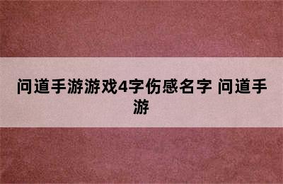 问道手游游戏4字伤感名字 问道手游